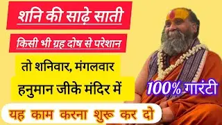 शनि की साढ़े सातीसभी ग्रह होंगे समाप्त मंगल शनिवार कर लो यहकाम !#rajendradasjimaharaj #katha 