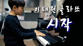 가호(Gaho) - 시작 [이태원클라쓰 OST] 초등5학년 편곡 연주 | piano cover