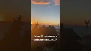 Закат 🌅 солнышка в Лазаревском 29.10.25 #travel #adventure #music #море #отдых #настроениеосень
