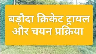Baroda Cricket Trial and Selection Process in Hindi. Baroda Cricket Association & district Trial.