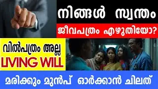 ജീവപത്രം തയ്യാറാക്കാനുള്ള പുതിയ ലളിതമായ മാർഗ്ഗങ്ങൾ (2025) ഇന്ത്യയിലെ ജീവപത്രം (Living Will) നിയമം