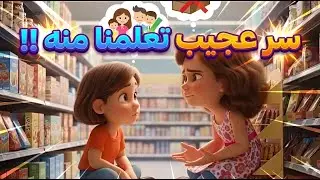 سر خطير تعلمنا منه - قناة شفا وسوسو و غزل - السر الجيد و السر السيء- الصدق مع الأهل - سلسة ضد التحرش