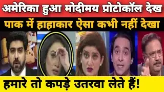 Amerika Hua Modimay Kafila Dekh Pak Roya | Pak Media Latest | Analytical News