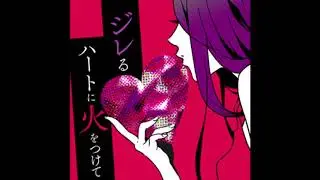ジレるハートに火をつけて (Off Vocal)