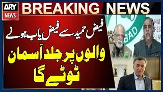Faiz Hameed Sentenced - Mahmood Maulvi and Imran Ismail Important Conference | Breaking News