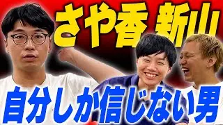 ボケツッコミ入れ替え、コンビ解散…さや香新山の決断力【黒帯会議】