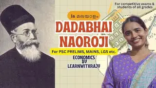DADABHAI NAOROJI | FACTS | IN MALAYALAM | PSC | DEGREE PRELIMS | LGS | FREE ECONOMICS CLASSES | 
