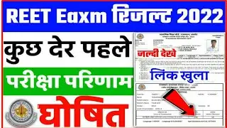 Reet Result 2022 Kaise Dekhe | Reet Result Kaise Check Kare 2022 | Reet Ka Result Kaise Dekhe