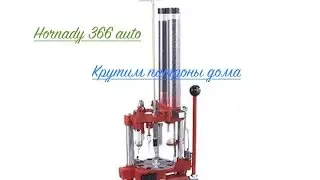 Hornady 366 auto или крутим патроны дома:)