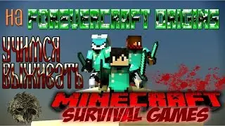 Учимся выживать на ForeverCraft Origins [Minecraft Survival]