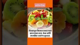 #tips#kitchentips #marathi tips #fruits #किचन टिप्स #kavitaskitchen#shorts