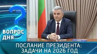 Послание Президента: задачи на 2026 год. Вопрос дня - 30/01/26