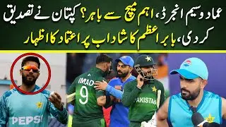 Imad Wasim Injury update | Babar Azam Exclusive Media talk | T20 World Cup