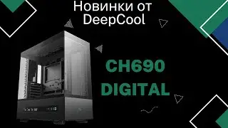 НОВЫЙ корпус для ПК 2025 года, стоит ли покупать? DeepCool CH690 Digital