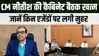 CM Nitish Kumar Cabinet Meeting: CM नीतीश की कैबिनेट बैठक पूरी | Bihar News | Samrat Choudhary