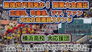 関東大会進出！横浜高校大応援団‼️超満員の大迫力保土ヶ谷応援スタンド！！！