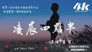 王賀Ares - 凌晨四點半【高音質|動態歌詞Lyrics】♫『總是聊到凌晨四點半，你每句話短暫分寸感。』