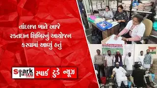 તાંદલજા ખાતે આજે રક્તદાન શિબિરનું આયોજન કરવામાં આવ્યું હતું 2026| Spark Today News Vadodara