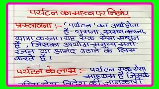 पर्यटन का महत्व पर निबंध | Paryatan ka mahatva per nibandh | पर्यटन पर निबंध