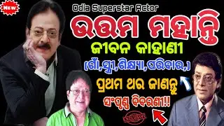 Uttam Mohanty!!Odia Actor Uttam Mohanty biography videos and family details!Uttam Mohanty Life story