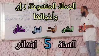 الجملة المنسوخة بـ إن وأخواتها/ السنة الخامسة ابتدائي