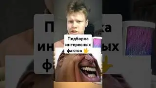 Часть 4 | Подборка интересных фактов 🥰❤️ #хочуфакты #интересное #facts #fact #shorts #факт #факты