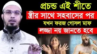 শীতে রাতে গোসল ফরজ হলে, গোসল না করে নামাজ পড়লে হবে কি? শায়খ আহমাদুল্লাহ