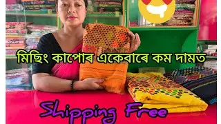 মিছিং মেখেলাচাদৰ একেবাৰে কম দামত😁Missing Kapur/Shipping Free/ Traditional Dress/