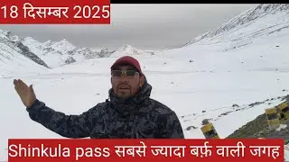 Shinkula Pass: वो ख़बर जो आप नहीं सुन रहे