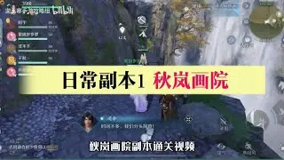 逆水寒日常副本 秋嵐畫院通關影片攻略