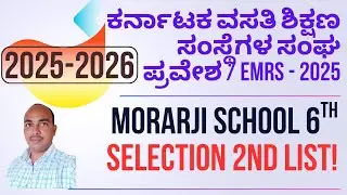 ಕರ್ನಾಟಕ ವಸತಿ ಶಿಕ್ಷಣ ಸಂಸ್ಥೆಗಳ ಸಂಘ ಪ್ರವೇಶ | 2025- 2026 | MORARJI SCHOOL 6TH SELECTION 2ND LIST! |
