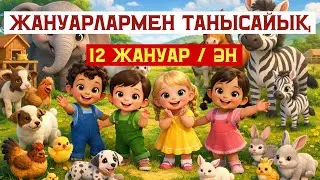 🐾 ЖАНУАРЛАРМЕН ТАНЫСУ | Балаларға арналған көңілді ӘН 🐶🐱🐮🦓 #балаларәндері #балапан #балабақша 