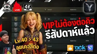 🔴Legend of Ymir Global | จะมี VIP ไม่ต้องต่อคิว เข้าเกมได้เลย ดีไม่ดี เกมรีสัปดาห์แล้ว รีบลงดัน