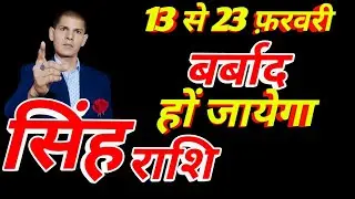 सिंह राशि वालों 3 February से 23 February| सपनों का संसार | Leo Prediction 2026
