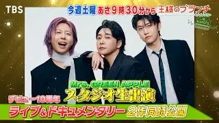 Mrs. GREEN APPLEがスタジオに生出演!!『王様のブランチ』11/29(土)【TBS】