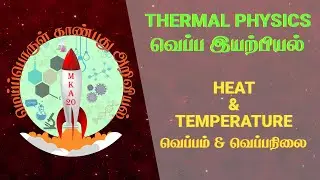 10th standard Science - Physics Lesson-3 | Thermal Physics | Heat & Temperature