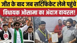 Osama Shahab Raghunathpur Siwan जीतने के बाद सर्टिफिकेट लेने पहुंचे | Bihar Election Result 2025