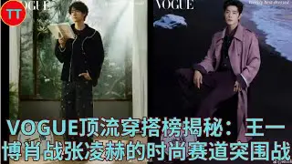 VOGUE Top Celebrity Style List Revealed: Wang Yibo, Xiao Zhan, and Zhang Linghe's Breakthrough Ba...