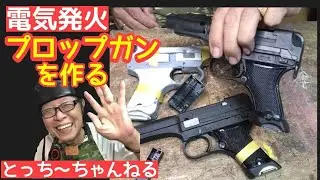 プロップガンの作り方。映画俳優【栩野幸知】のモデルガンのことなら俺に任せろ！