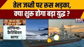 America Vs Russia War: तेल जब्ती पर रूस भड़का, क्या शुरू होगा बड़ा युद्ध ? Russia Oil Tanker