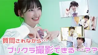 【質問】神対応✨？！プリクラ撮りながら50の質問に答えました！！
