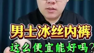 这个冰丝男士内裤这么便宜能好吗？真的假的？测评 男士内裤 冰丝内裤