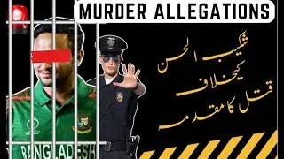 Murder case against Shakib Ul Hassan | Shakib Ul Hassan | 2nd Test Pakistan vs Bangladesh #cricket