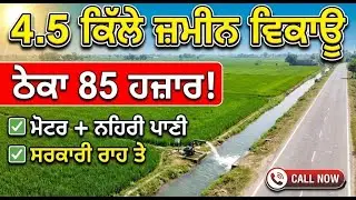 4.5 ਕਿੱਲੇ ਜ਼ਮੀਨ ਵਿਕਾਊ | ਠੇਕਾ 85 ਹਜ਼ਾਰ | ਮੋਟਰ + ਨਹਿਰੀ ਪਾਣੀ | ਸਰਕਾਰੀ ਰਾਹ ਤੇ ਜ਼ਮੀਨ