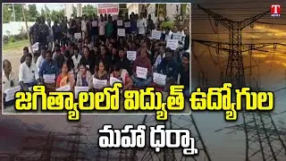 Electricity Employees Protest Against Electricity Amendment Bill in Jagtial District | T News