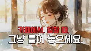 우연히 알고리즘이 데려온 이곳, 나도 모르게 끝까지 듣게 되는 마성의 플리