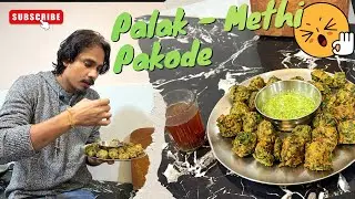 पालक और मेथी के स्वादिष्ट पकौड़े | Palak aur Methi ke Pakode banane ki Recipe 