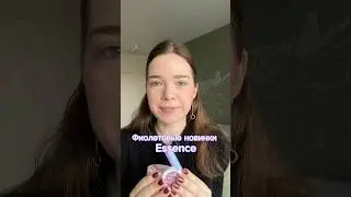 Все фиолетово💜 Тестируем новинки Essence: пудра, тени, бальзам для губ #makeup #essence