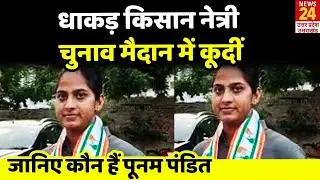 Congress के टिकट पर धाकड़ प्रत्याशी Poonam Pandit लड़ेंगी चुनाव, Sapna Chaudhary की रही हैं बाउंसर