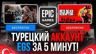 ТУРЕЦКИЙ АККАУНТ EPIC GAMES ЗА 5 МИНУТ! Как ЗАРЕГИСТРИРОВАТЬ и ПОЛУЧАТЬ ИГРЫ В ЭПИК ГЕЙМС 2023!